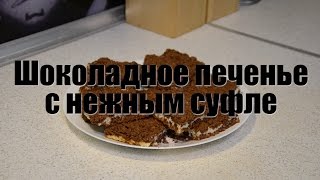 Шоколадное печенье с нежным суфле