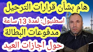 لمدة 13 ساعة.. وحول اجازات العيد وهام لكل العرب في تركيا بشأن قرارات الترحيل