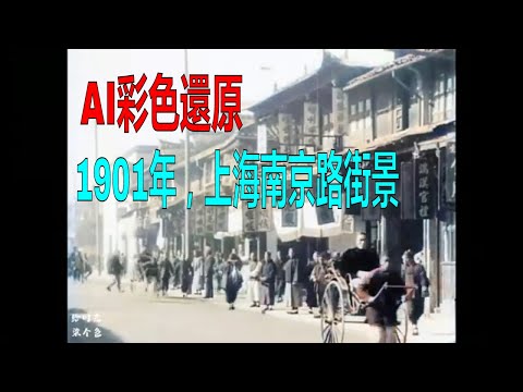AI彩色還原｜1901年，上海南京路街景｜30年代上海