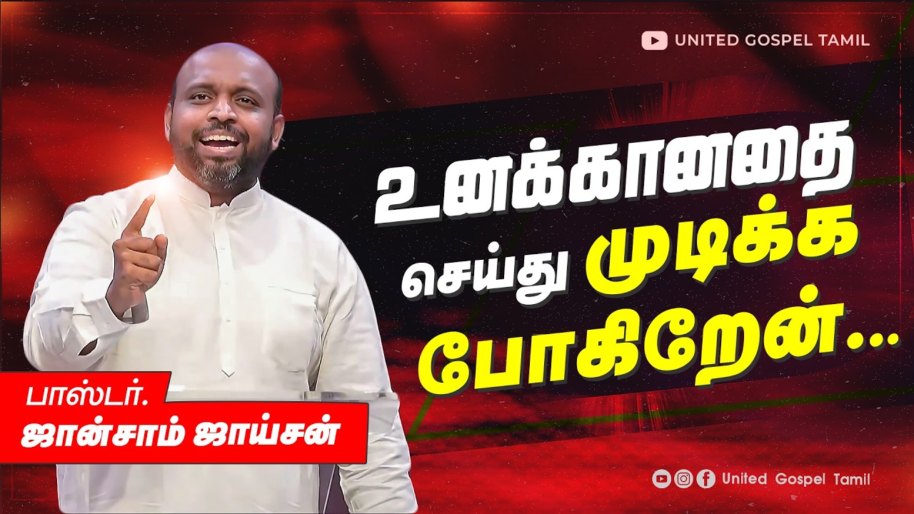 உனக்காக செய்து முடிக்க போகிறேன் | ஜான்சாம் ஜாய்சன் 