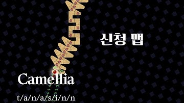 (2023 #16 Custom) 신청 맵 [Camellia - t/a/n/a/s/i/n/n]