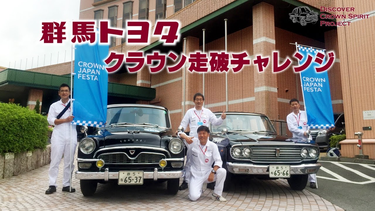 Crown Japan Festa クラウンレストア 群馬トヨタ 群馬トヨタグループ