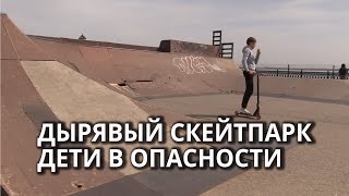 Опасный скейт-парк на набережной