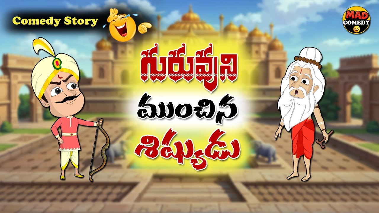 గురువుని ముంచిన శిష్యుడు - Comedy Story - Funny Story - @MAD COMEDY