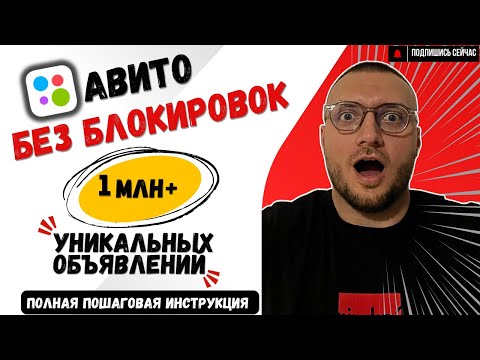 1 000 000 ОБЪЯВЛЕНИЙ на Авито БЕЗ БЛОКИРОВОК! Подробный пошаговый способ