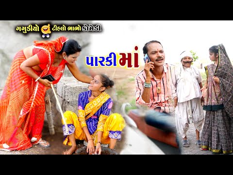 પારકી માં | PARKI MAA | पारकी मां | Gagudiyo & Tihlo bhabho | Gujarati Comedy | Emotional Video Real