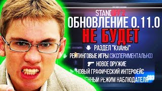 ЖЕСТЬ! ОБНОВЛЕНИЕ 0.11.0 НЕ БУДЕТ STANDOFF 2!?КОГДА ВЫЙДЕТ НОВОЕ ОБНОВЛЕНИЕ В СТАНДОФФ 2?!