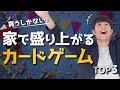 【買うしかない】家で100%ぶち盛り上がるカードゲームTOP3