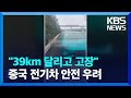 “샤오미 SU7, 39Km 달리고 고장”…중, 커지는 전기차 안전 우려 / KBS  2024.05.09.