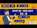 GSEB Std 10 Maths 150+ MCQs for Board Exam 2025 | Most Important Questions!