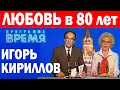 Любимый ДИКТОР СССР пережил УЖАСНУЮ ТРАГЕДИЮ и ОДИНОЧЕСТВО. Новая любовь в 80 лет Игоря Кириллова