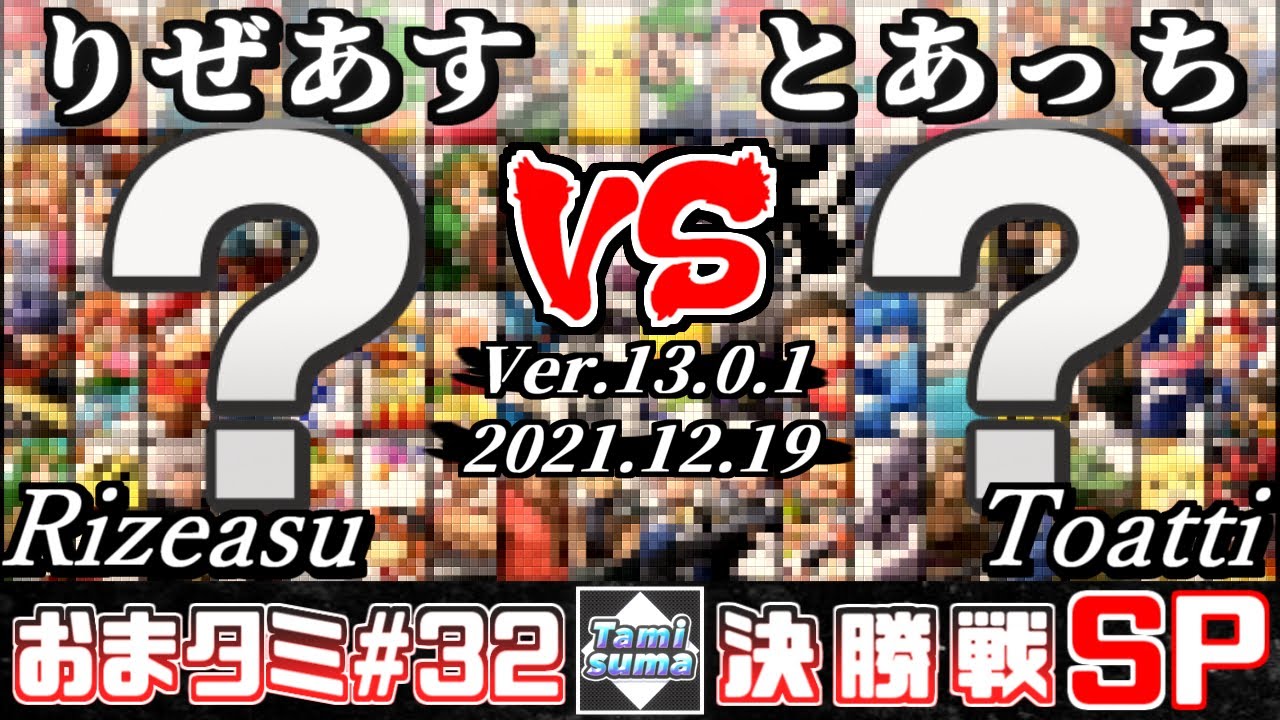 おまかせタミスマSP32 決勝戦 りぜあす(おまかせ) VS とあっち(おまかせ) - スマブラSP