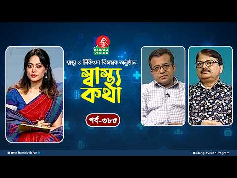 স্বাস্থ্য ও চিকিৎসা বিষয়ক অনুষ্ঠান | Sastho Kotha | Dr. Afrin Sultana | Ep 385 | Tahmina Mukta