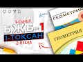 9-сынып Геометрия БЖБ-1 1-тоқсан 1-нұсқа