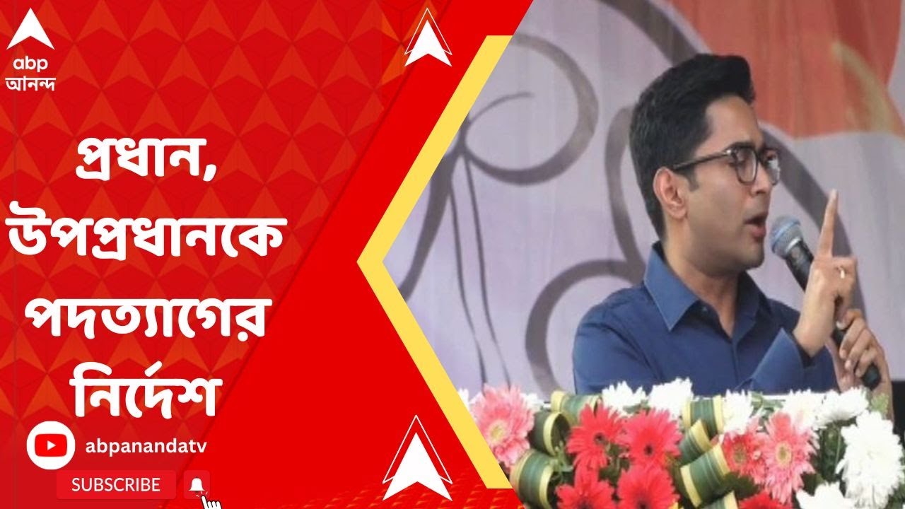 Abhishek Banerjee: গ্রামবাসীদের করুণ অবস্থা, আধিকারিকদের পদত্যাগের নির্দেশ অভিষেকের
