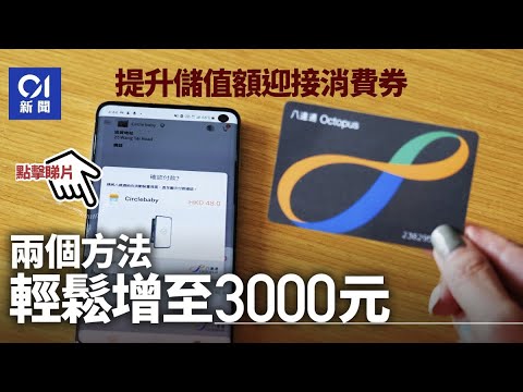 【電子消費券】2 個方法提升八達通儲值額至 3000 元 │ 01新聞