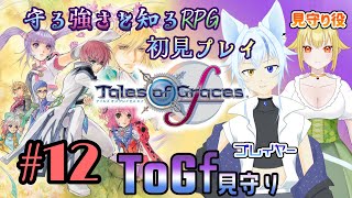 【ToGf】見守られる強さを知るRPG初見プレイ　#12