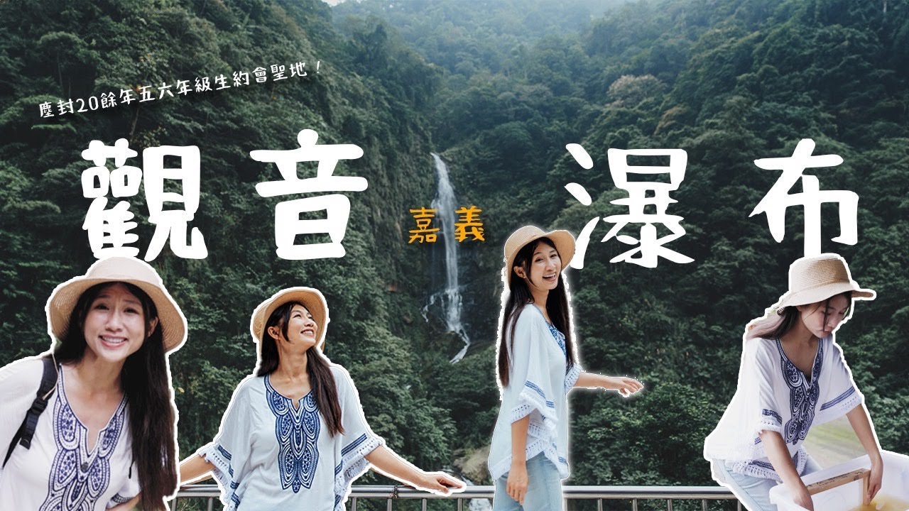 跟著丁小羽一起走訪塵封20餘年五六年級生約會聖地|嘉義縣竹崎鄉觀音瀑布一日遊 #造紙體驗 #親子旅遊 #慢遊嘉義 縮圖