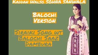 Kaddan Walso SOHNA SANWALA Balochi Version | Siraiki Song wt Balochi Saaz Dambura | Balochi Music |
