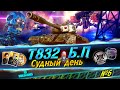 🔴World of Tanks✨T832(T32M) ✨Прохождение Б.П✨№6✨EU✨