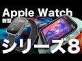 新型Apple Watch シリーズ8(2022)など計3モデルの全貌が明らかになってしまいました・・・