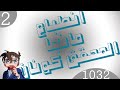 انطباعات مانجا كونان 2 إذا جمعت شيئا فهذا موسم الألوان 1032 Manga Detective Conan