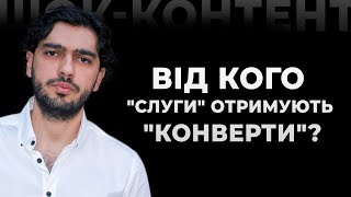 🔥ТАЄМНИЦЮ РОЗКРИТО! Лерос розповів, хто платить "слугам" у конвертах