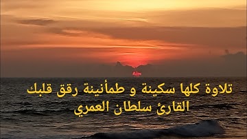 تلاوة كلها سكينة و طمأنينة رقق قلبك  القارئ سلطان العمري