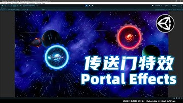 传送门展示 Unity视觉特效 游戏特效 传送门特效