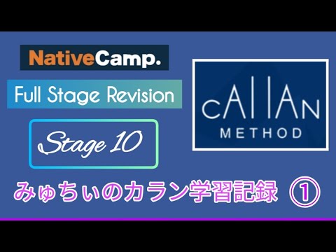 Callan for Kids 1〜6 カランメソッド Callan Method (Full Stage Revision - Stage 10)①みゅちぃの