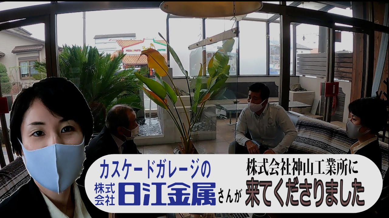 カスケードガレージの日江金属さんと打合せ - YouTube