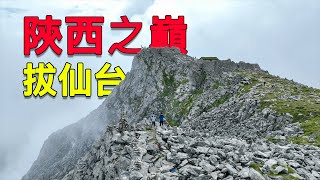 登頂陝西最高峰拔仙台一路上風雨交加傍晚的驚鴻一瞥震撼人心