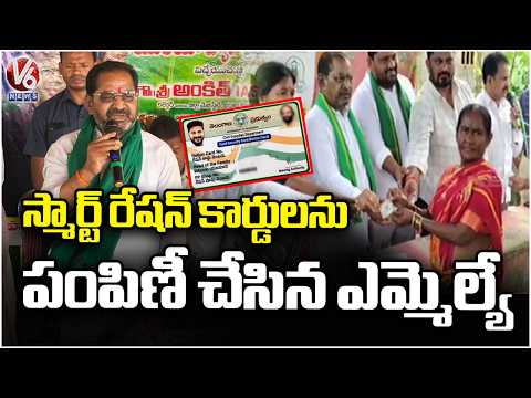 MLA Koram Kanakaiah Distributes Smart Ration Cards at Mahbubabad  | V6 News - V6NEWSTELUGU
