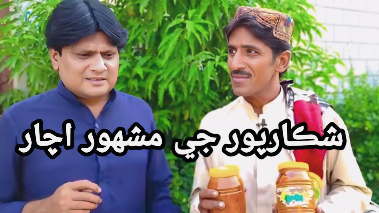 Shikarpur Ji Mashahor Achaar I Sohrab Soomro I Shabir Indhar I Sindhi Funny 🤣