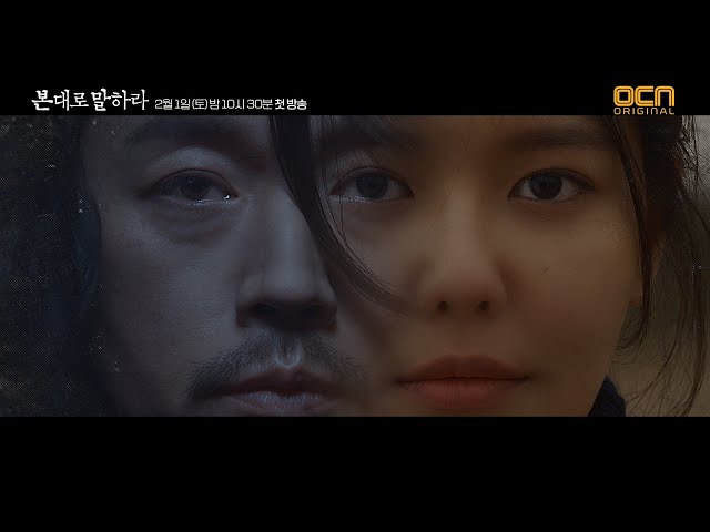 [캐릭터 티저] 장혁X최수영, 당신은 이미 모든 것을 목격했다!│본대로 말하라 EP.0