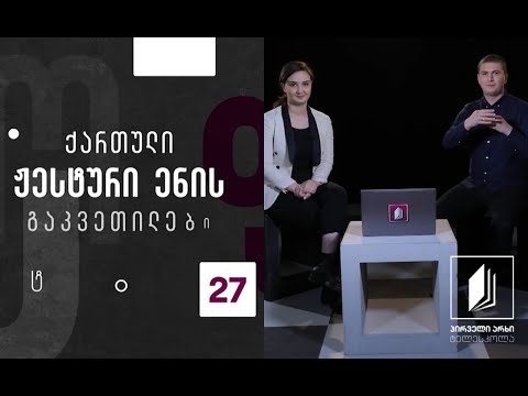 ქართული ჟესტური ენა - რიცხვები 2 #ტელესკოლა