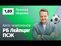 РБ Лейпциг – ПСЖ. Прогноз Неценко