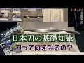 日本刀の基礎知識。沸と匂って何？刀の見方わかりますか？【刀剣博物館】で国宝の国行や正宗。  水心子正秀や  贋作名人、細田平次郎直光（鍛冶平）の本など。 僕は鬼滅の刃の伊之助の刀が一番だと思います。