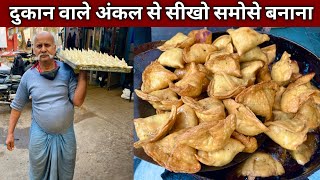 अब घर पर बनेगे दुकान वाले समोसे , हलवाई आपको खुद सिखा रहे है बनाना  SAMOSA Recipe