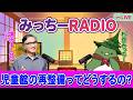 【増田よしひこ】#3 杉並みっちーとお話