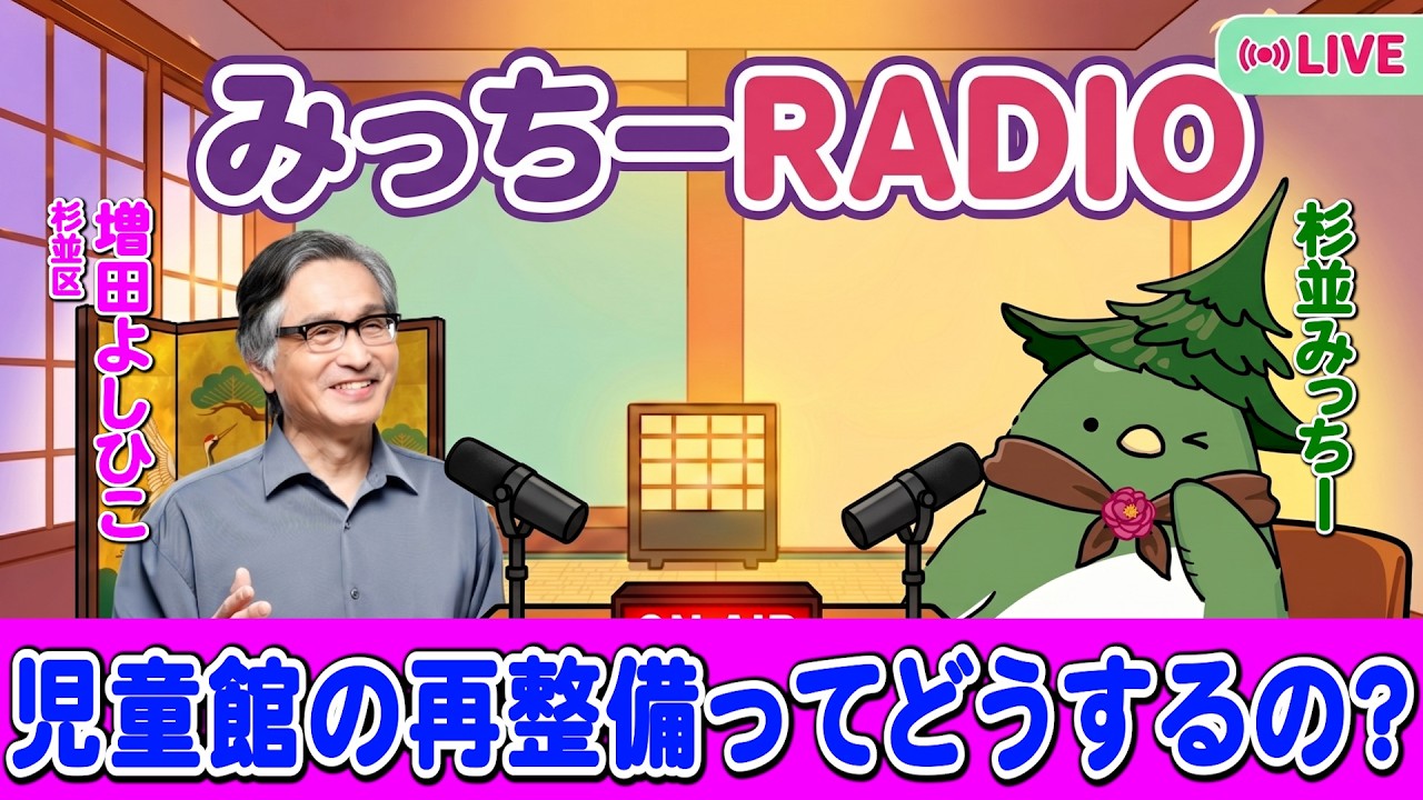 【増田よしひこ】#3 杉並みっちーとお話