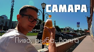 С Урала на море на машине ч.2: гуляем по Самаре. Волга, душевная набережная, легендарное пиво и рыба