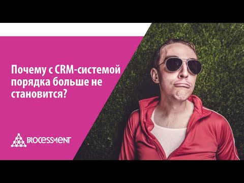 Видео: Защо се нуждаете от CRM