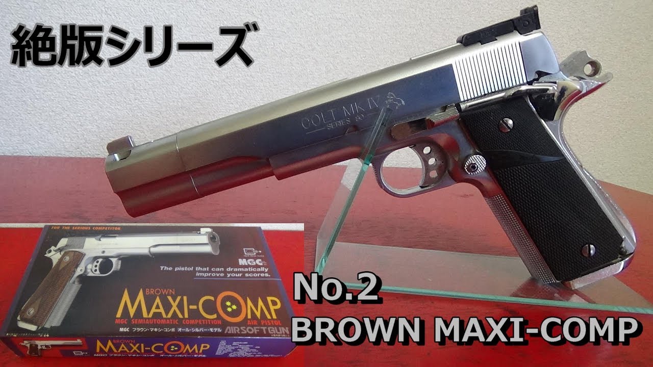 【売切セール】 MGC製 ブラウン マキシコンポ MAXI-COMP ガスガン