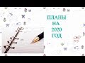 Рукодельные планы на 2020 год // Болталка под вязание
