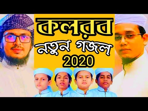 new-bangla-gojol-2020-kolorob-||-new-islamic-bangla-song-2020-kolorob-||-bangla-new-gojol-2020