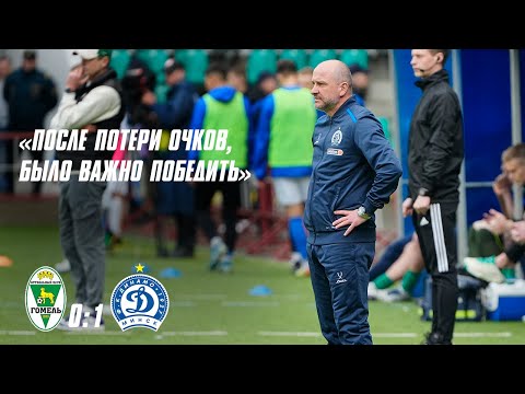 Гомель 0:1 Динамо Минск | ПРЕСС-КОНФЕРЕНЦИЯ