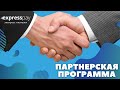 Партнерская программа | «Экспресс Платежи»