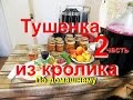 Тушенка мясная  ( с кролика)2 часть "Дегустация"