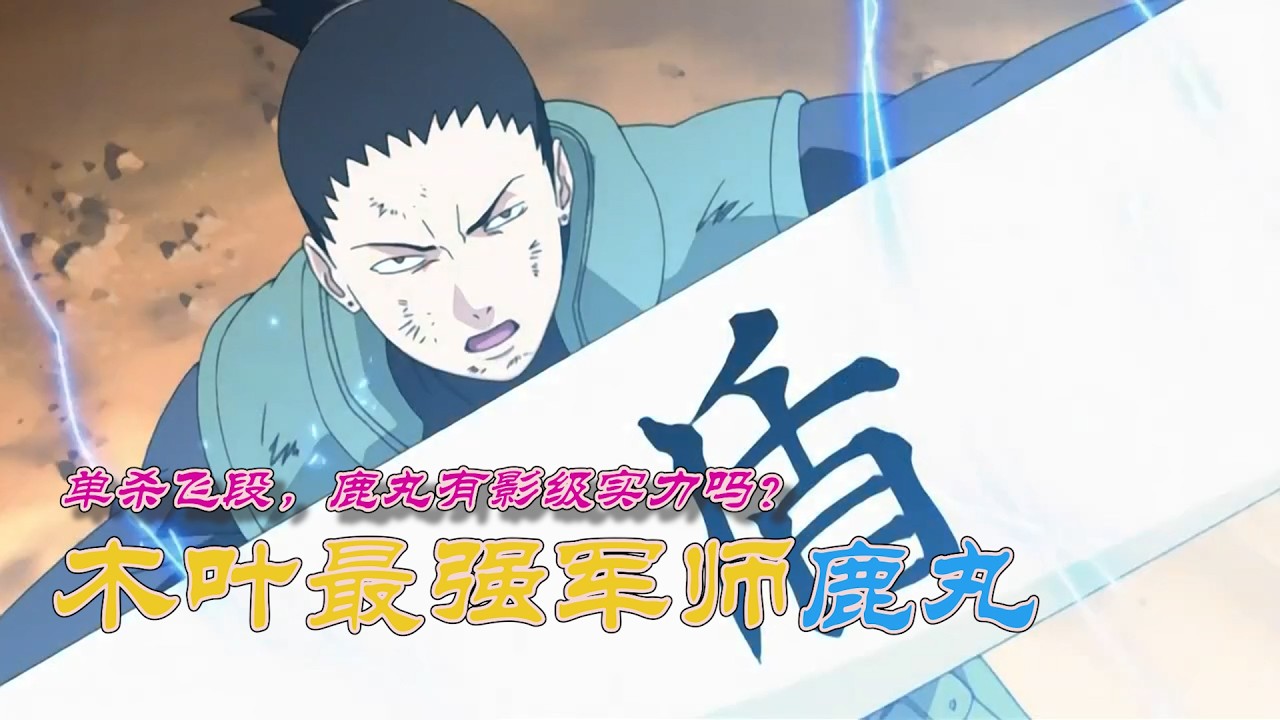 火影忍者：細看鹿丸“鹹魚”的一生，單殺飛段是否擁有影級實力？